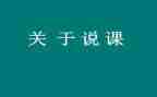 教师说课活动总结6篇