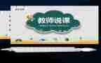说课自我评价反思6篇