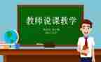 小学教师说课培训心得体会通用7篇