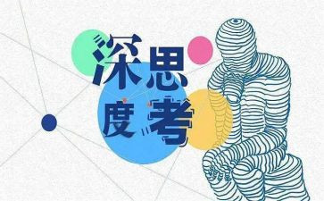 爱思考作文8篇