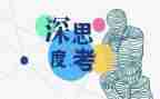 爱思考作文8篇