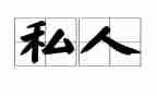 私人诊所年度工作总结7篇