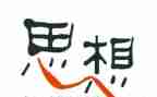 入党积极汇报思想1000字推荐7篇