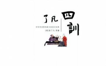 了凡四训的心得体会8篇