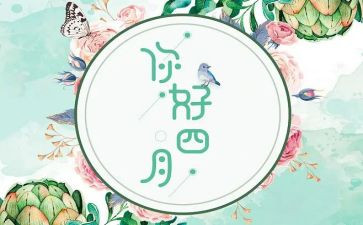 四月讲话稿6篇