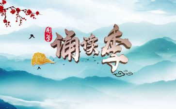 诵读活动总结5篇