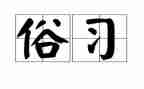 都安的风俗作文精选8篇
