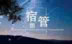 大学生学生会宿管部工作总结7篇