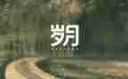 童年岁月作文600字5篇
