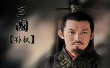 孙权教学反思7篇