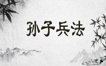 孙子读后感6篇