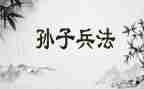孙子读后感6篇