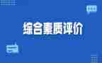 初三学生综合素质自我评价300字7篇