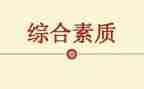 素质教育和心得体会通用5篇