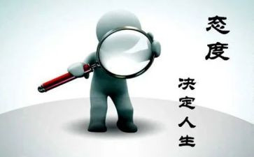 态度决定作文优秀5篇