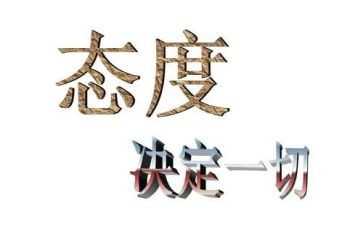 态度决定作文7篇