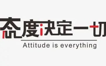 态度决定作文参考7篇