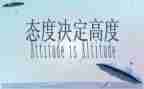 关于态度的心得体会5篇