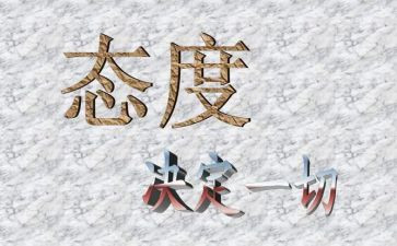 态度决定一切读后感7篇