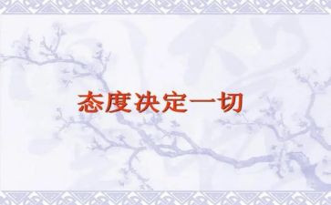 态度决定一切作文8篇