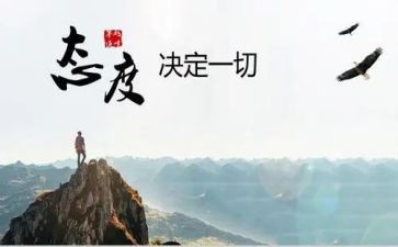 态度决定一切作文参考5篇