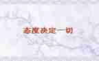 态度决定一切的演讲稿500字5篇