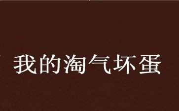 淘气的狗读后感优质5篇