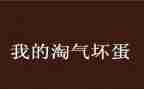 淘气的狗读后感优质5篇