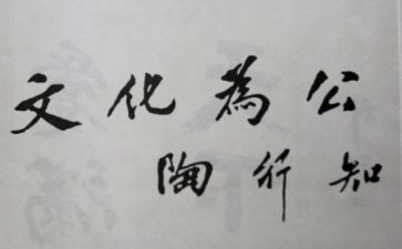 陶行知教育思想心得体会7篇
