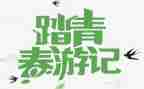 公司踏青活动方案5篇