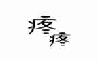 奶奶疼我的作文精选7篇