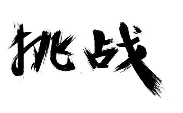 自我挑战类作文模板7篇