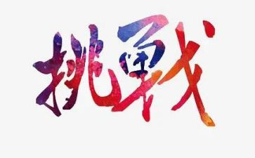 2024挑战作文精选5篇