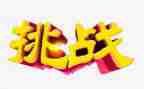 挑战自己演讲稿7篇