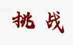 挑战优秀作文模板5篇