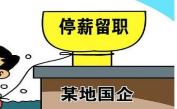 停薪留职申请书模板8篇
