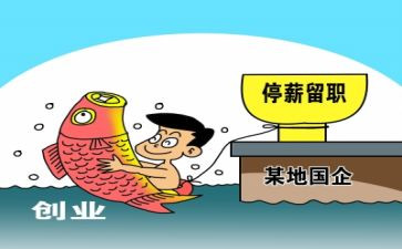 停薪留职合同模板优秀8篇