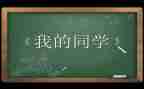 一个的同学作文8篇