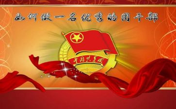 优秀团干部的事迹材料8篇