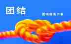 讲团结的心得体会7篇