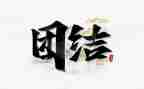 讲团结的心得体会5篇