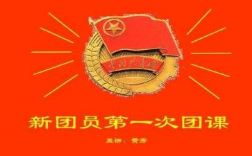 2024团课心得体会精选8篇