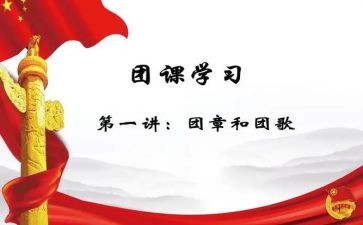 关于团课的心得体会7篇
