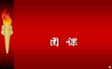 上团课心得体会范文8篇