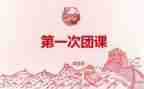 学团课心得体会7篇