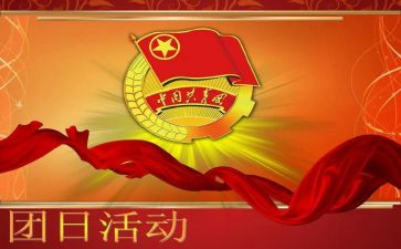 团日活动的心得体会6篇