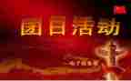 教师节团日活动的心得体会5篇