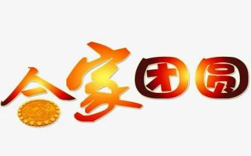 中秋话团圆作文模板7篇