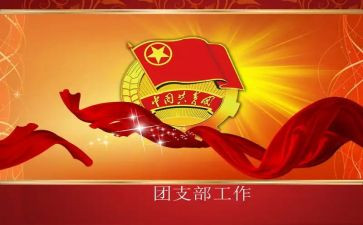 关于竞选团支书的演讲稿7篇