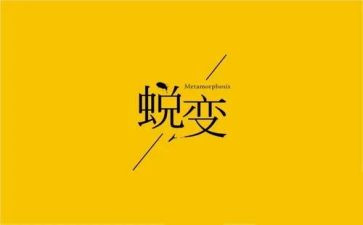 (蜕变)心得体会8篇